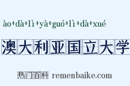澳大利亚国立大学是什么意思的图片